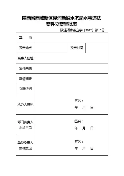 水事违法案件立案呈批表