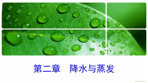 水资源评价与管理-降水与蒸发