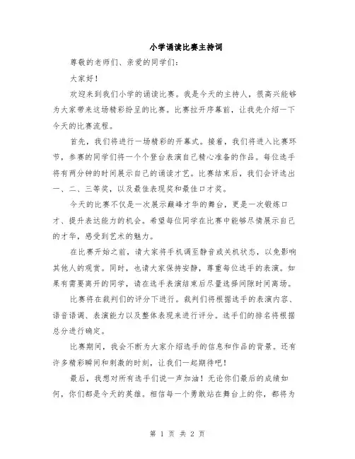 小学诵读比赛主持词