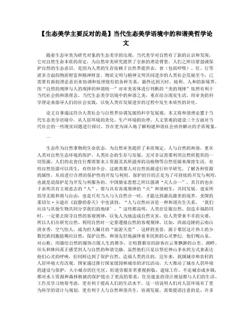 【生态美学主要反对的是】当代生态美学语境中的和谐美哲学论文