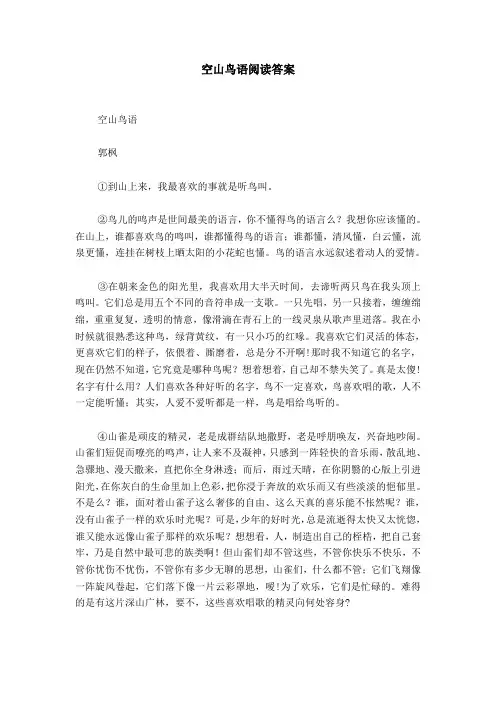 空山鸟语阅读答案