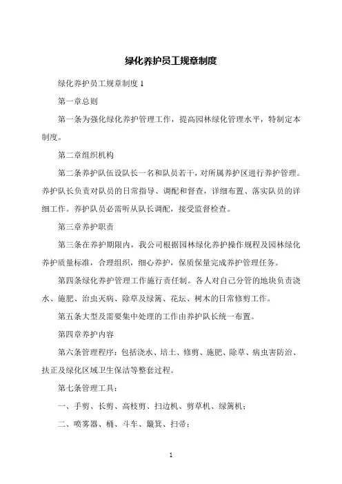 绿化养护员工规章制度