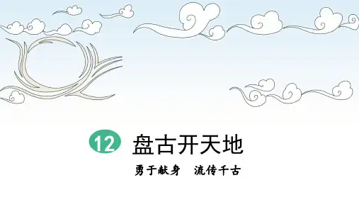 部编版(统编)小学语文四年级上册第四单元《12 盘古开天地》(第2课时)教学课件PPT
