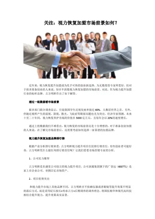 关注：视力恢复加盟市场前景如何？