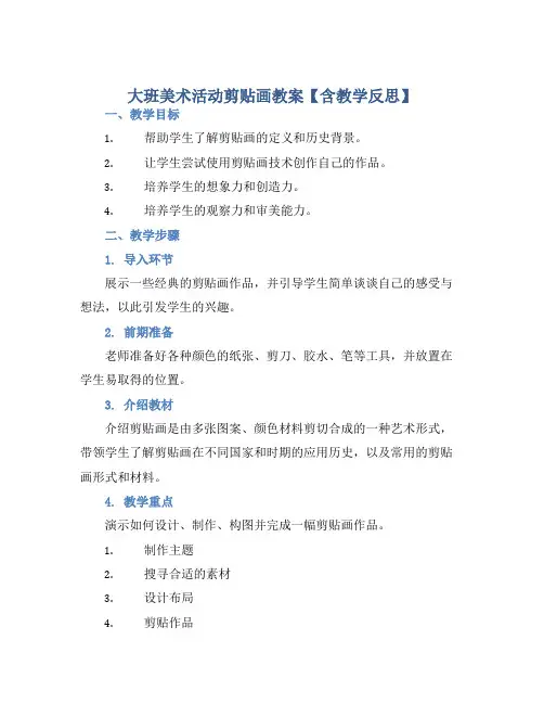大班美术活动剪贴画教案【含教学反思】
