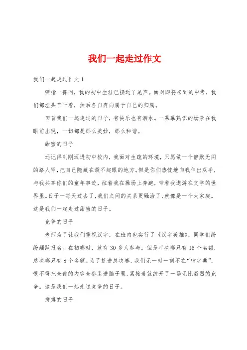 我们一起走过作文