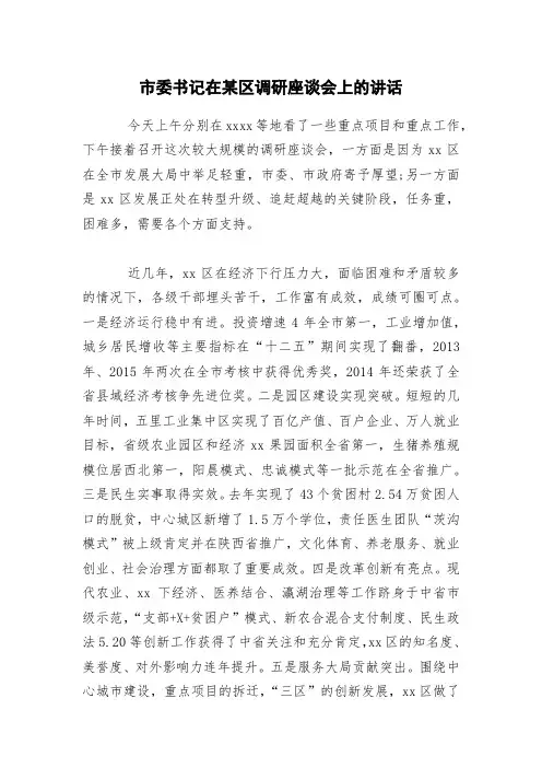 市委书记在某区调研座谈会上的讲话