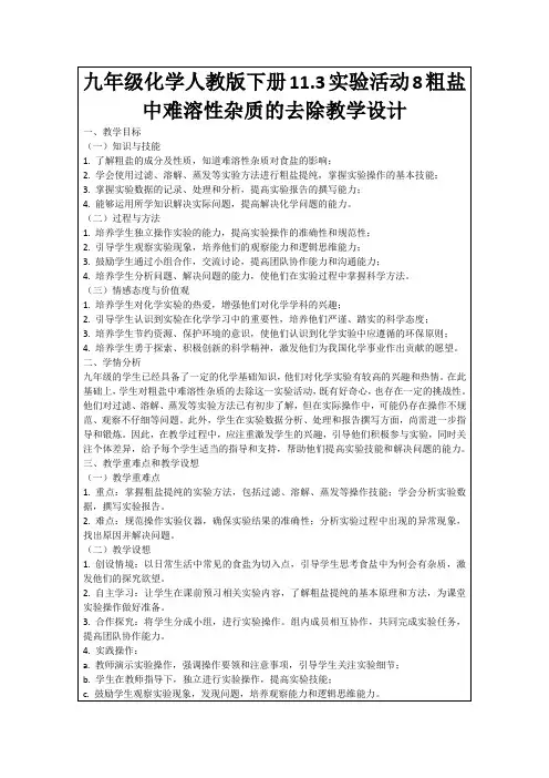 九年级化学人教版下册11.3实验活动8粗盐中难溶性杂质的去除教学设计
