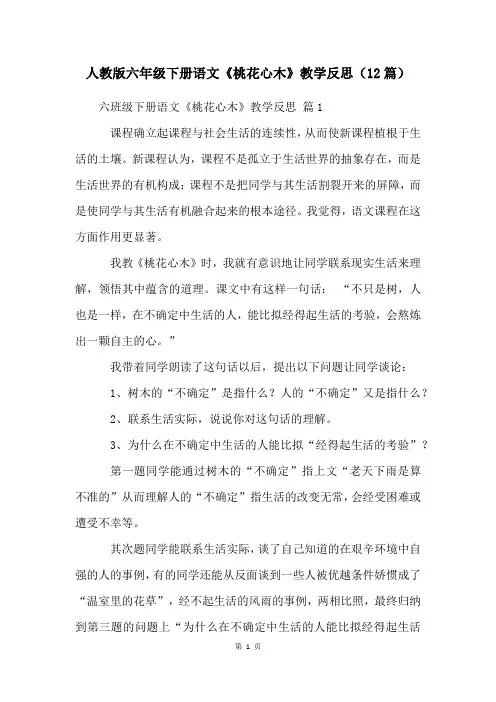 人教版六年级下册语文《桃花心木》教学反思(12篇)