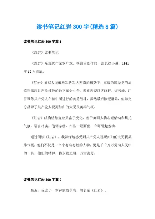 读书笔记红岩300字(精选8篇)