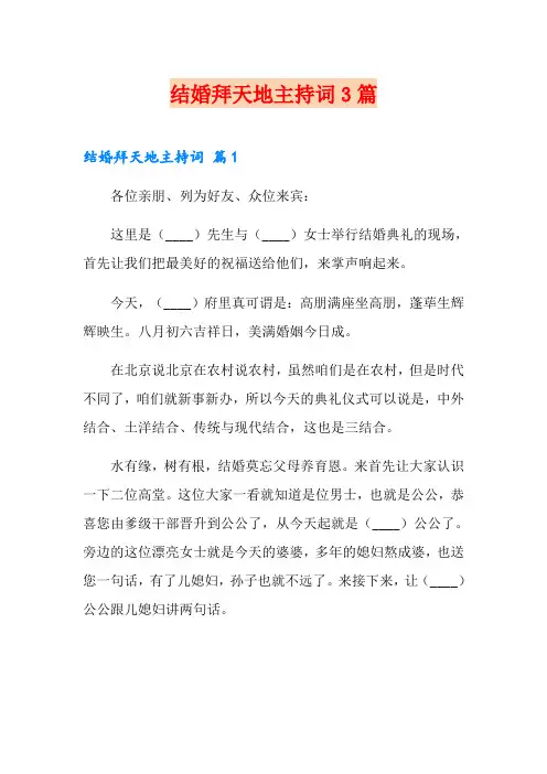 结婚拜天地主持词3篇