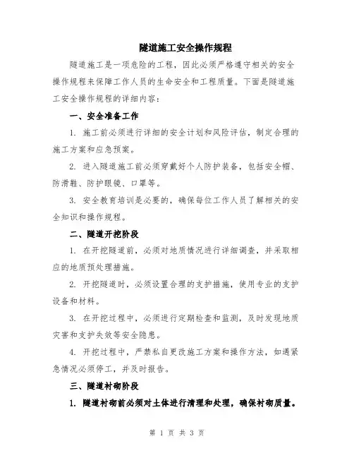 隧道施工安全操作规程