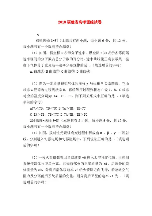 【高三物理试题精选】2018福建省高考理综试卷