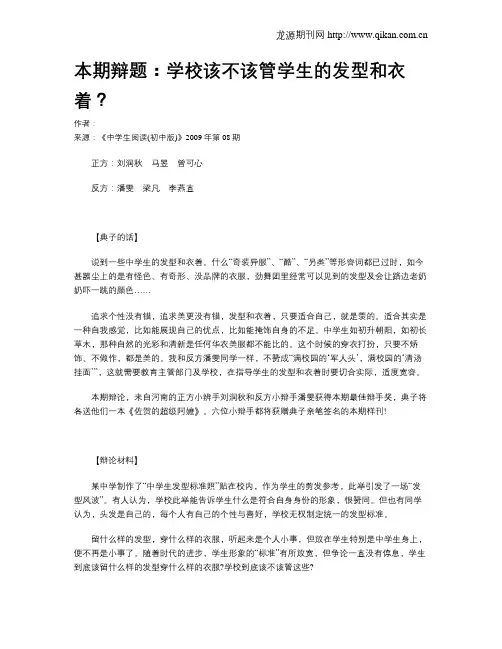 本期辩题：学校该不该管学生的发型和衣着？