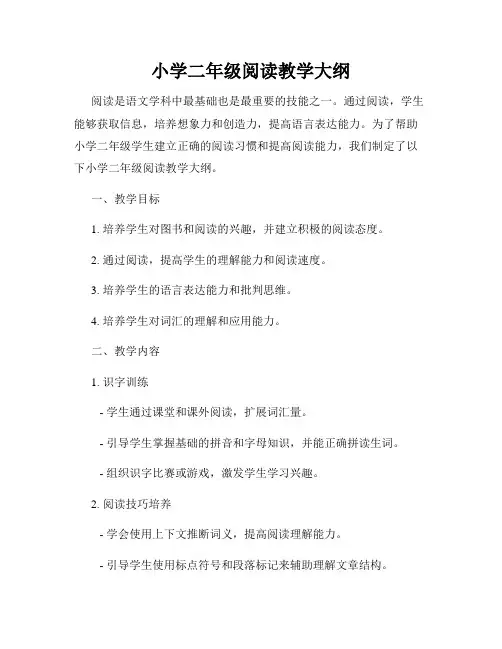 小学二年级阅读教学大纲