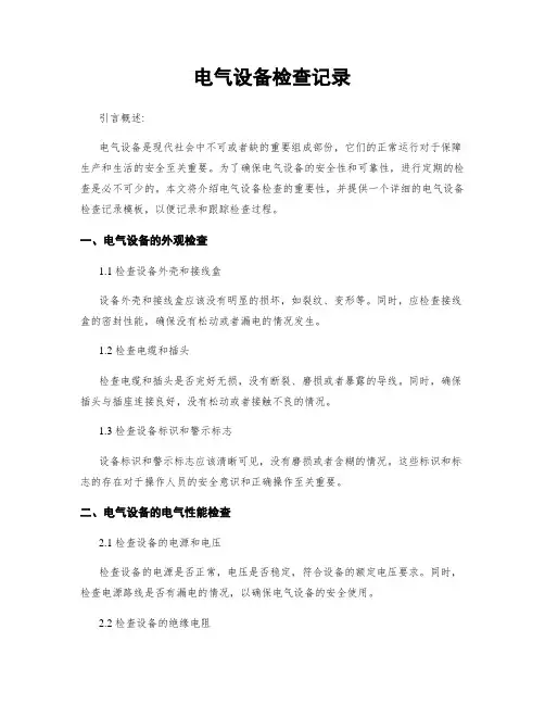 电气设备检查记录