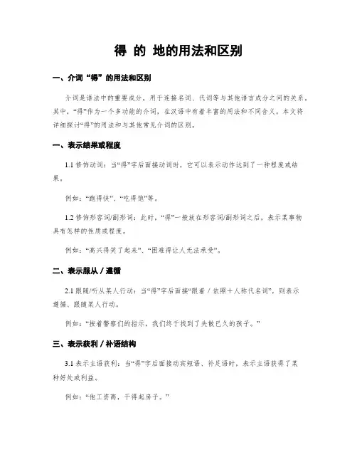 得 的 地的用法和区别