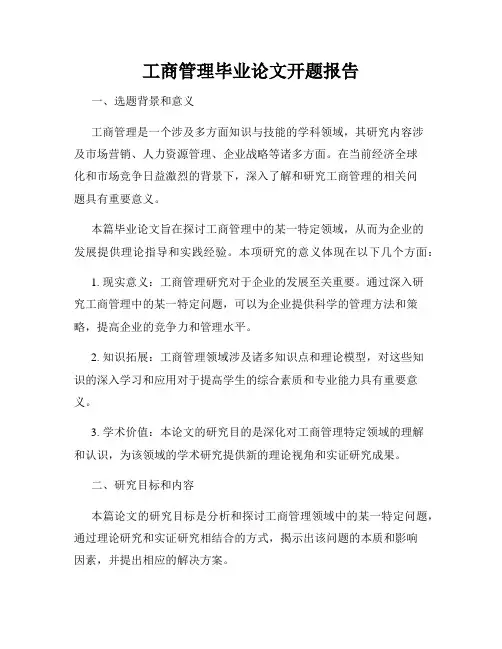 工商管理毕业论文开题报告
