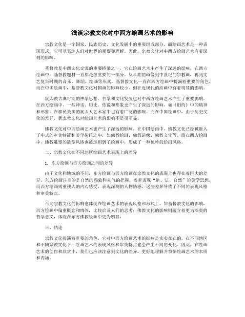 浅谈宗教文化对中西方绘画艺术的影响