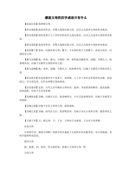 感恩父母的四字成语只有什么