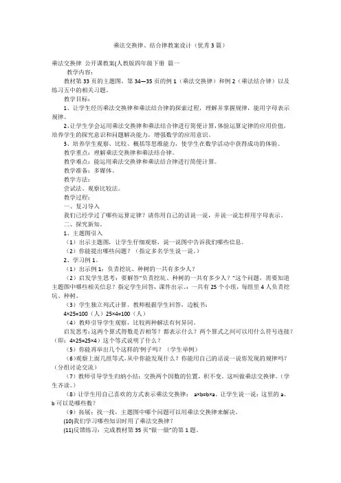 乘法交换律、结合律教案设计(优秀3篇)