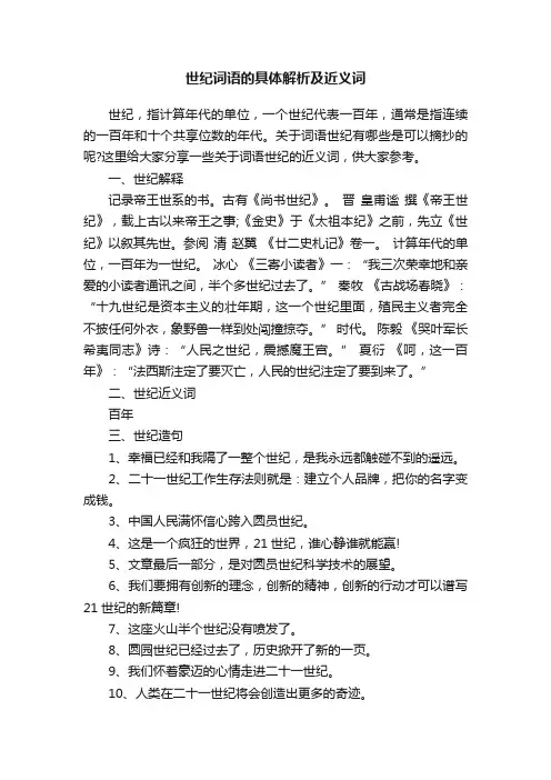 世纪词语的具体解析及近义词
