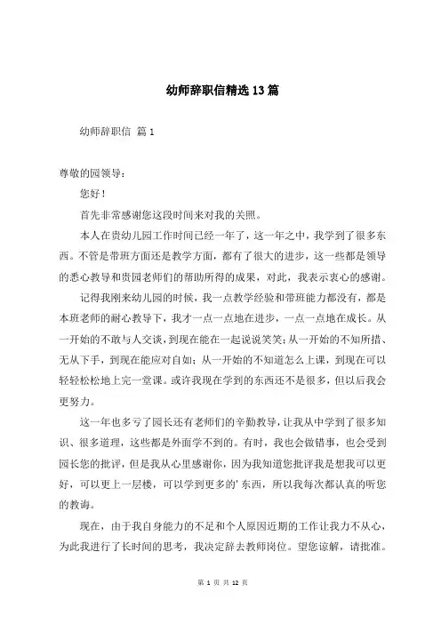 幼师辞职信精选13篇