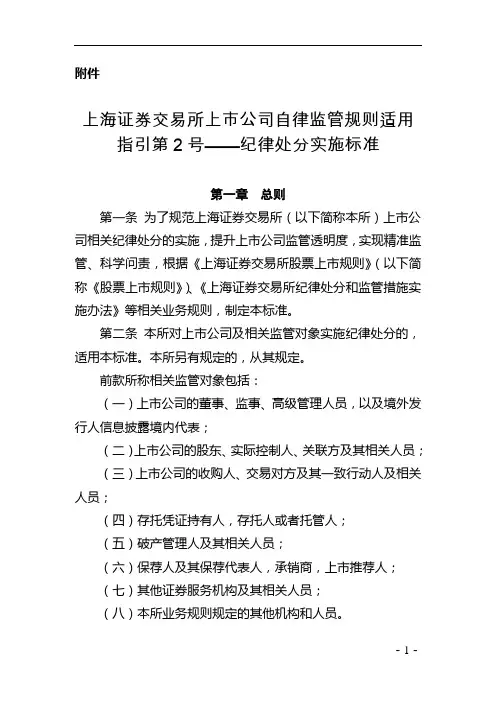 上交所上市公司自律监管规则适用指引第2号：纪律处分实施标准(2020.10.16)