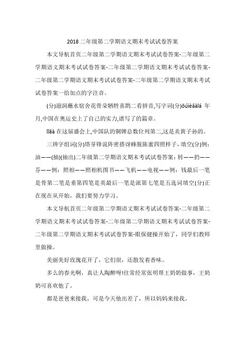 2018二年级第二学期语文期末考试试卷答案