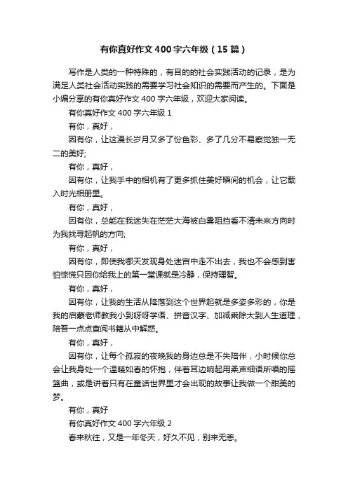 有你真好作文400字六年级（15篇）