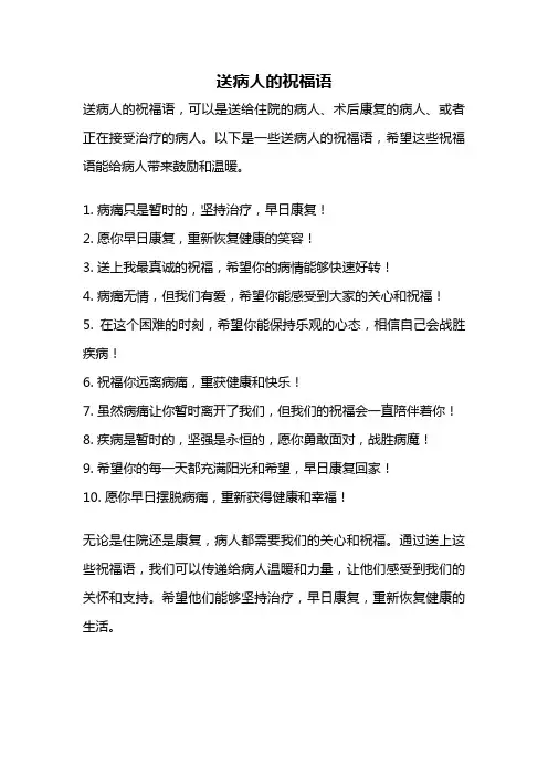 送病人的祝福语