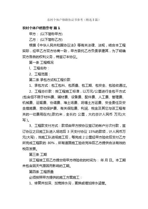 农村个体户修路协议书参考（精选5篇）