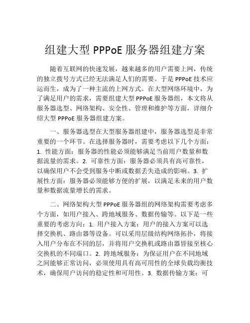 组建大型PPPoE服务器组建方案