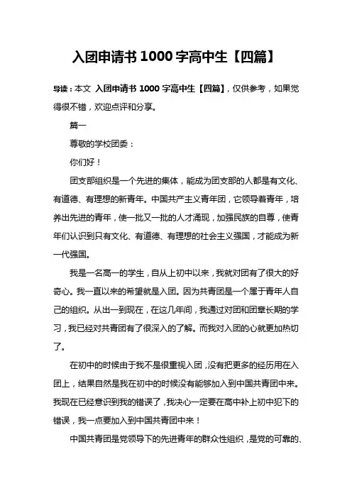 入团申请书1000字高中生【四篇】