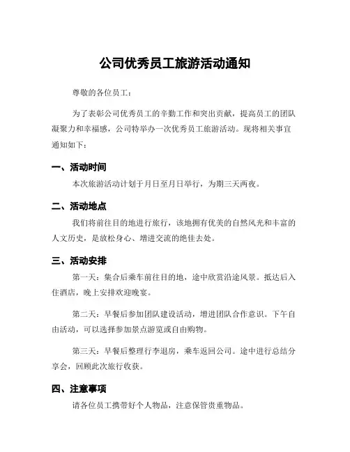 公司优秀员工旅游活动通知