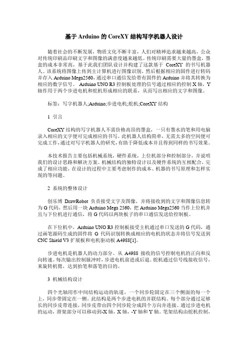 基于Arduino的CoreXY结构写字机器人设计
