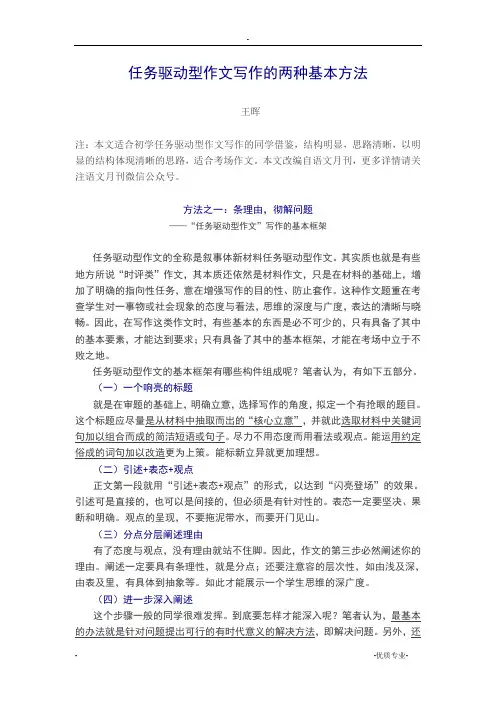 任务驱动型作文写作的两种基本方法