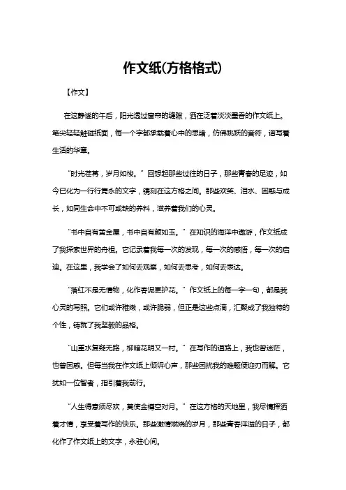 【作文】作文纸(方格格式)