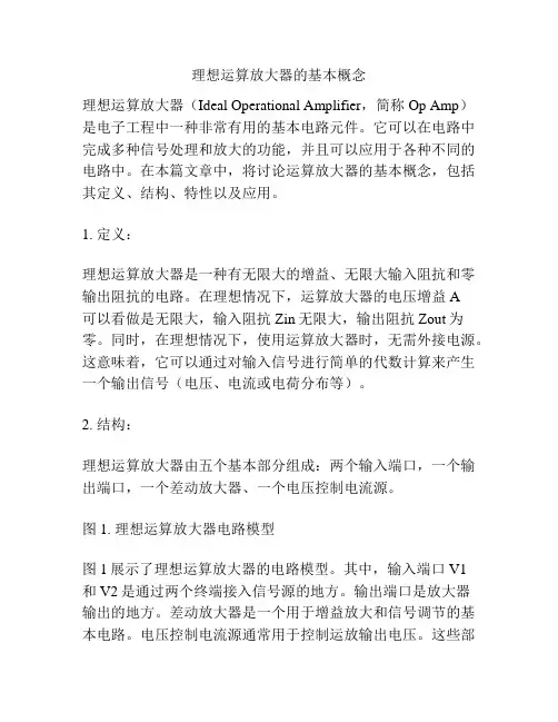 理想运算放大器的基本概念