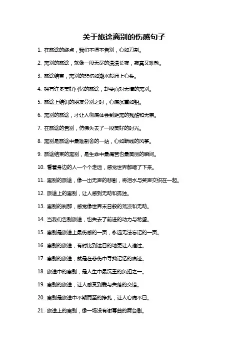 关于旅途离别的伤感句子