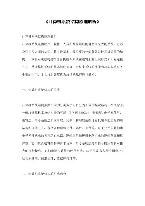 《计算机系统结构原理解析》