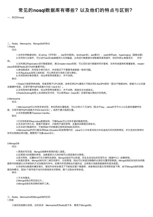 常见的nosql数据库有哪些？以及他们的特点与区别？