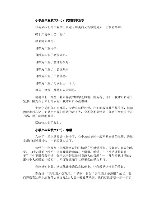 小学生毕业散文