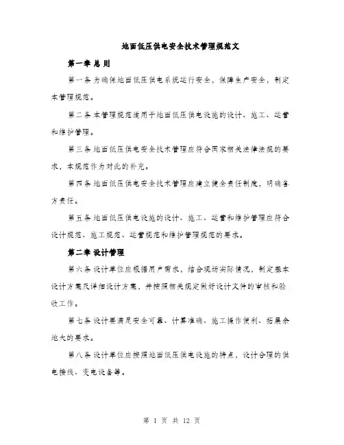 地面低压供电安全技术管理规范文(三篇)