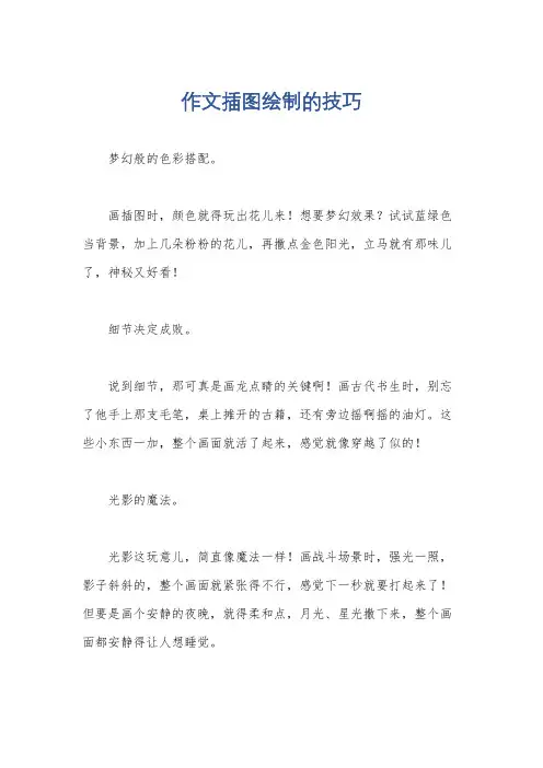 作文插图绘制的技巧