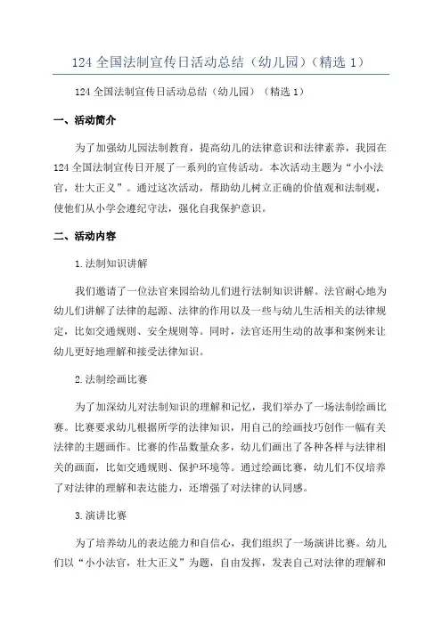 124全国法制宣传日活动总结(幼儿园)(精选1)
