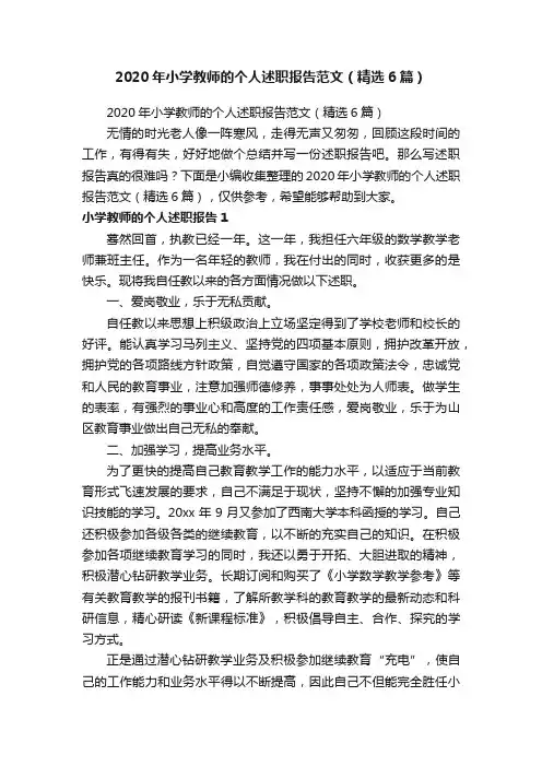 2020年小学教师的个人述职报告范文（精选6篇）