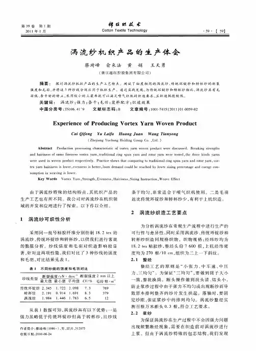 涡流纱机织产品的生产体会