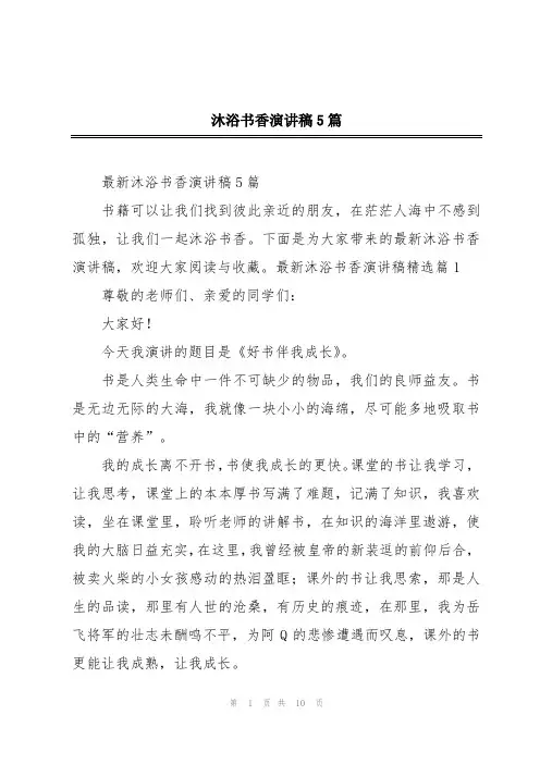 沐浴书香演讲稿5篇