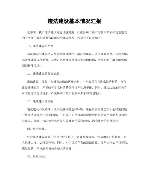 违法建设基本情况汇报